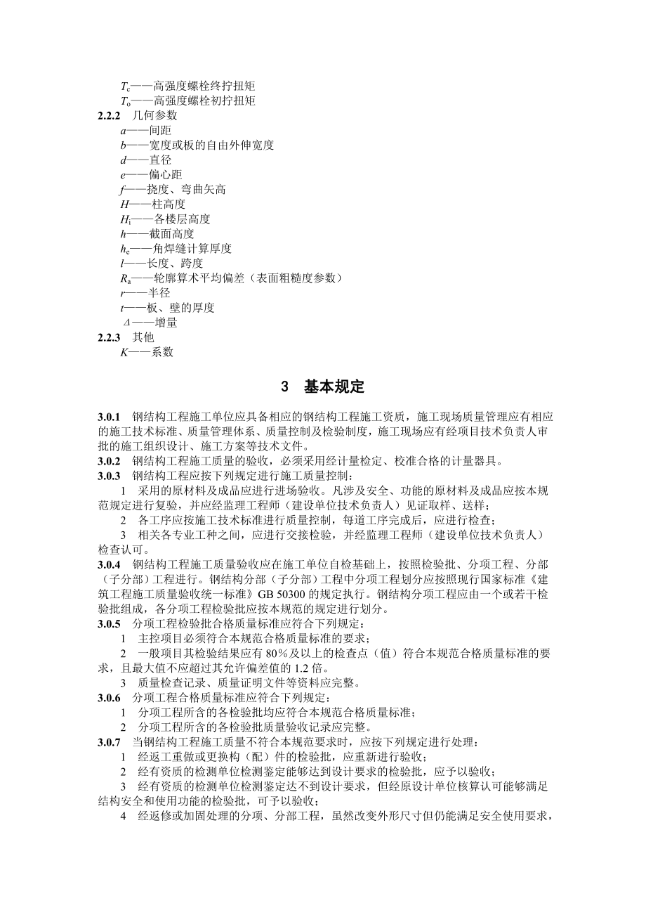 50205钢结构工程施工质量验收规范.doc_第2页