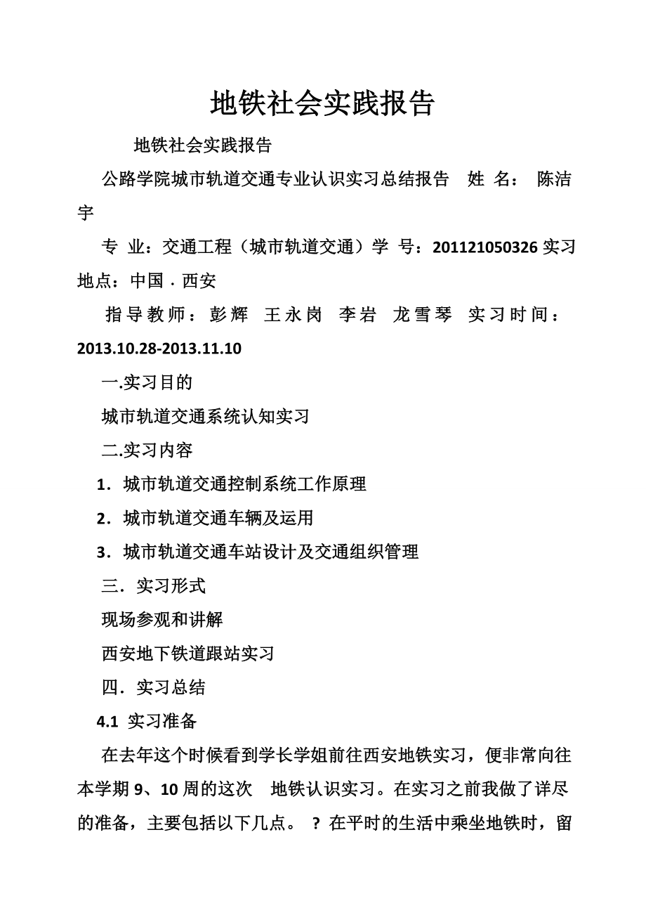 5994460908地铁社会实践报告.doc_第1页