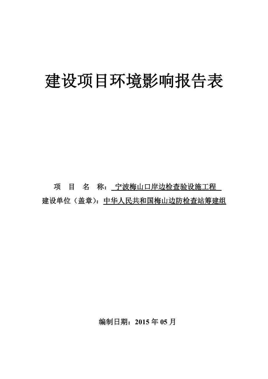 环境影响评价报告全本公示简介：1宁波梅山口岸边检查验设施工程项目梅山保税港区梅东疏港连接线东侧中华人民共和国梅山边防检查站筹建组浙江商达5月6日附件 835.doc_第1页