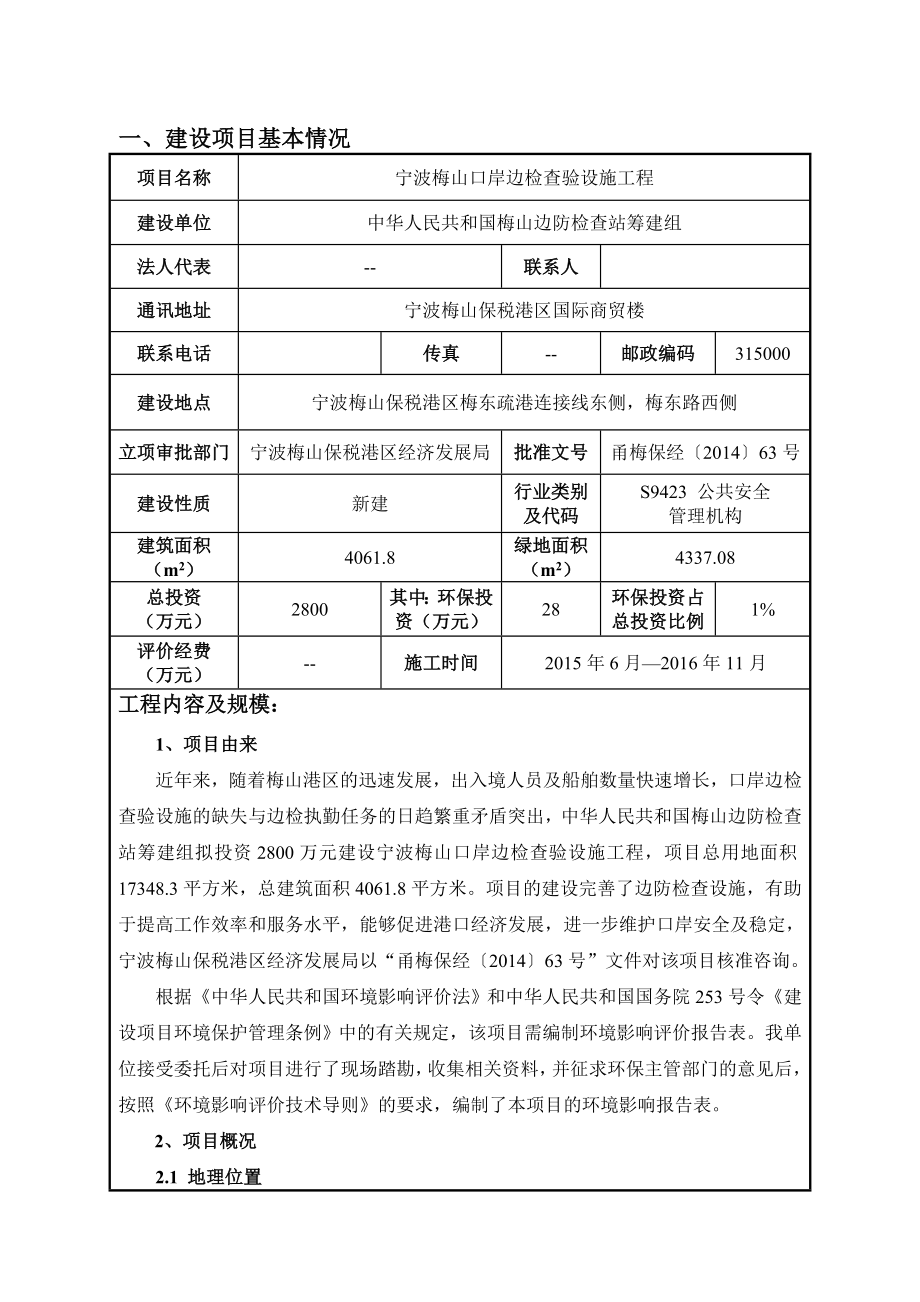 环境影响评价报告全本公示简介：1宁波梅山口岸边检查验设施工程项目梅山保税港区梅东疏港连接线东侧中华人民共和国梅山边防检查站筹建组浙江商达5月6日附件 835.doc_第2页