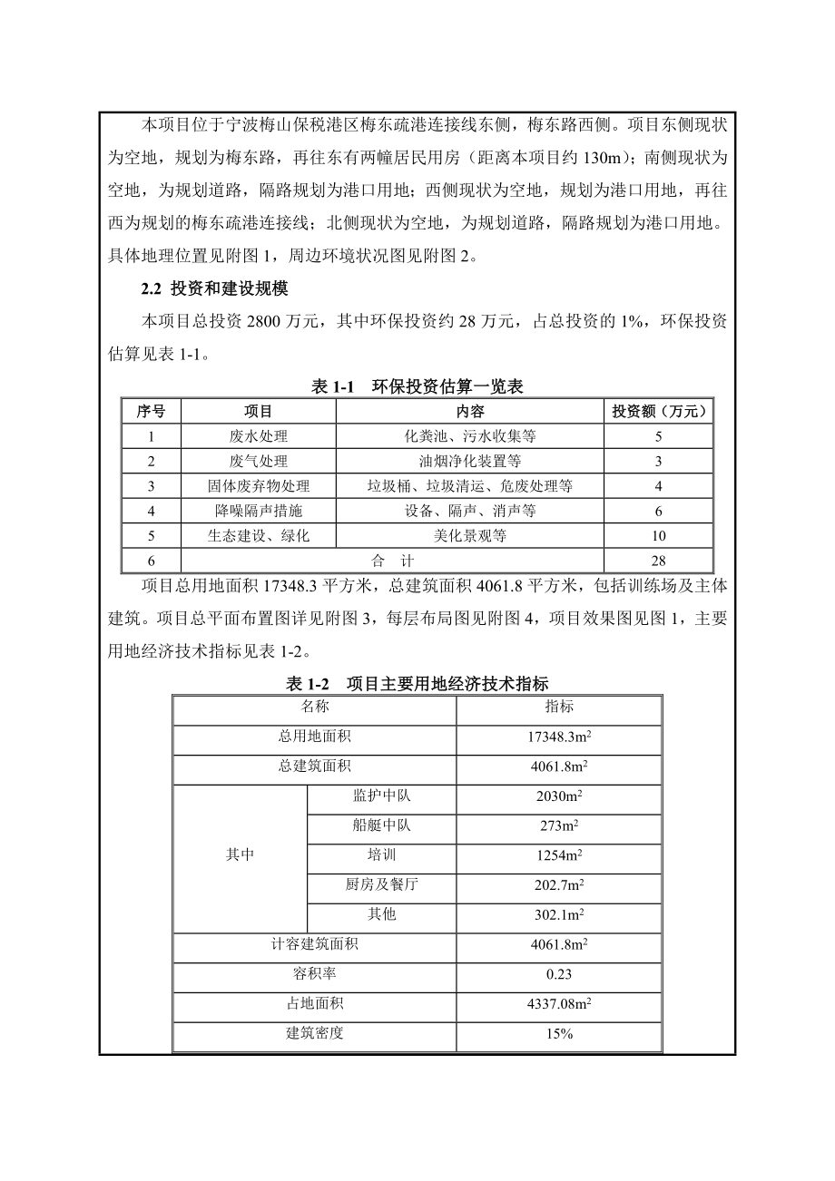 环境影响评价报告全本公示简介：1宁波梅山口岸边检查验设施工程项目梅山保税港区梅东疏港连接线东侧中华人民共和国梅山边防检查站筹建组浙江商达5月6日附件 835.doc_第3页