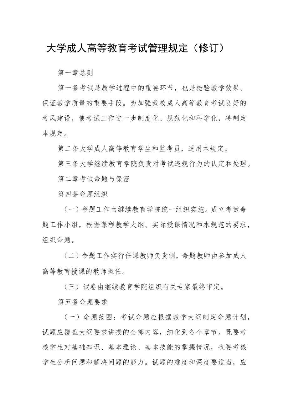 大学成人高等教育考试管理规定（修订）.docx_第1页