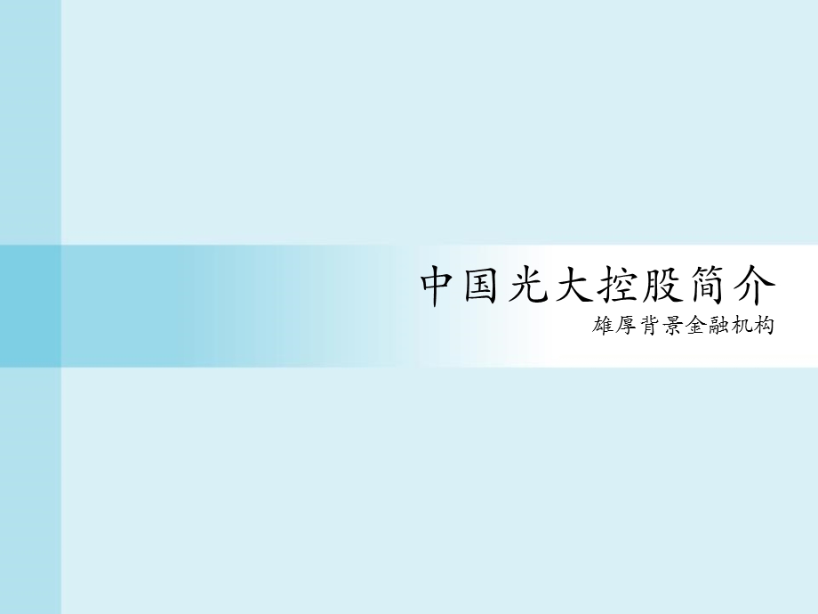 光大控股及光大安石介绍课件.pptx_第3页