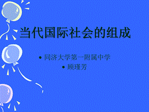 当代国际社会的组成课件.ppt