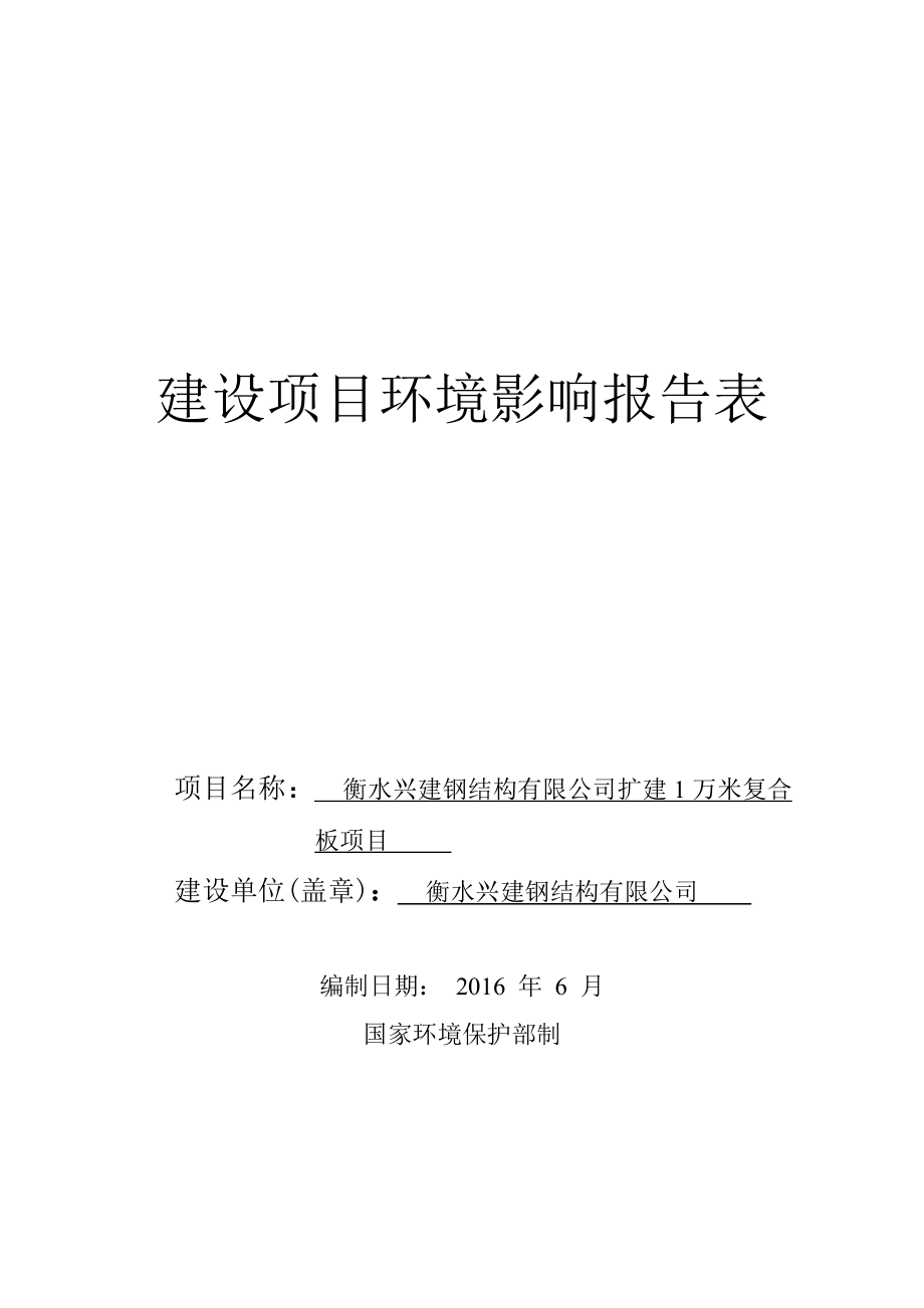 环境影响评价报告公示：兴建钢结构扩建万米复合板北方工业基地兴建钢结构河北安亿环评报告.doc_第1页