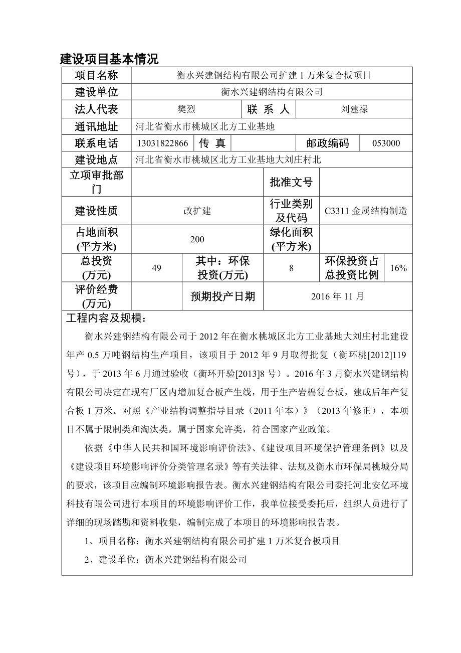 环境影响评价报告公示：兴建钢结构扩建万米复合板北方工业基地兴建钢结构河北安亿环评报告.doc_第3页