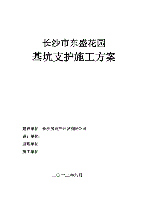 长沙东盛花园基坑支护专项施工方案.doc