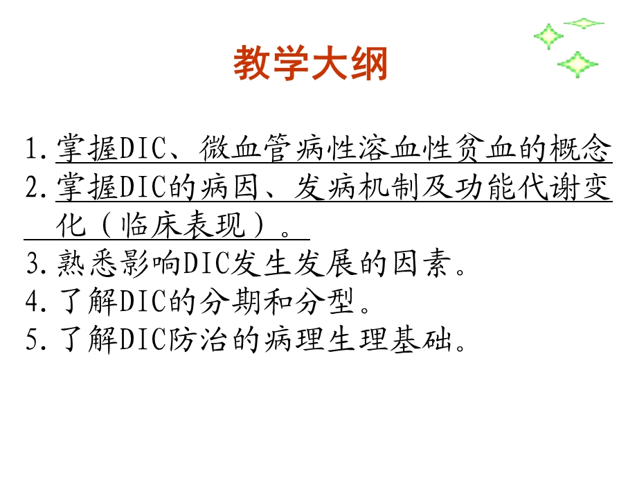 dic病理生理学.ppt_第2页