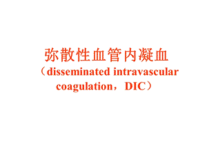 dic病理生理学.ppt