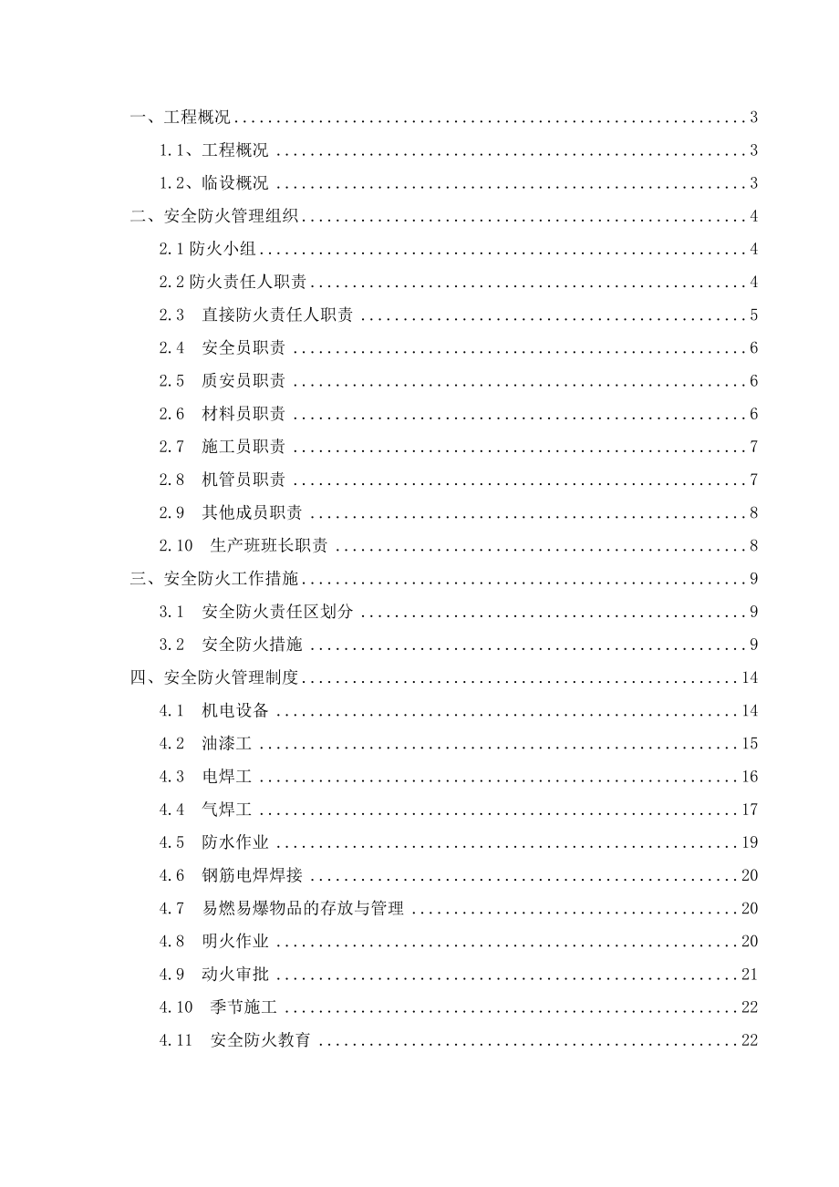 污水处理工程消防、防火施工组织设计方案.doc_第1页