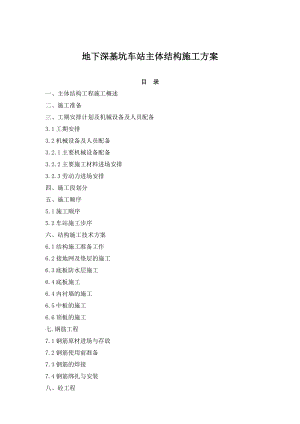 地下深基坑车站主体结构施工方案.doc