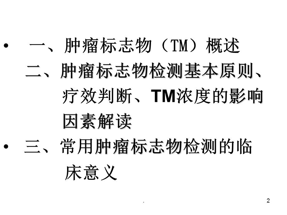 肿瘤标志物检测结果解读课件.ppt_第2页