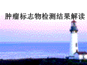 肿瘤标志物检测结果解读课件.ppt