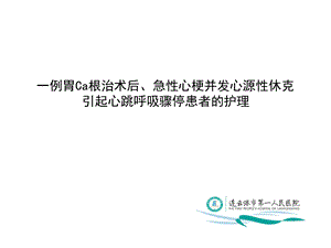 心源性休克护理查房PPT学习资料课件.ppt