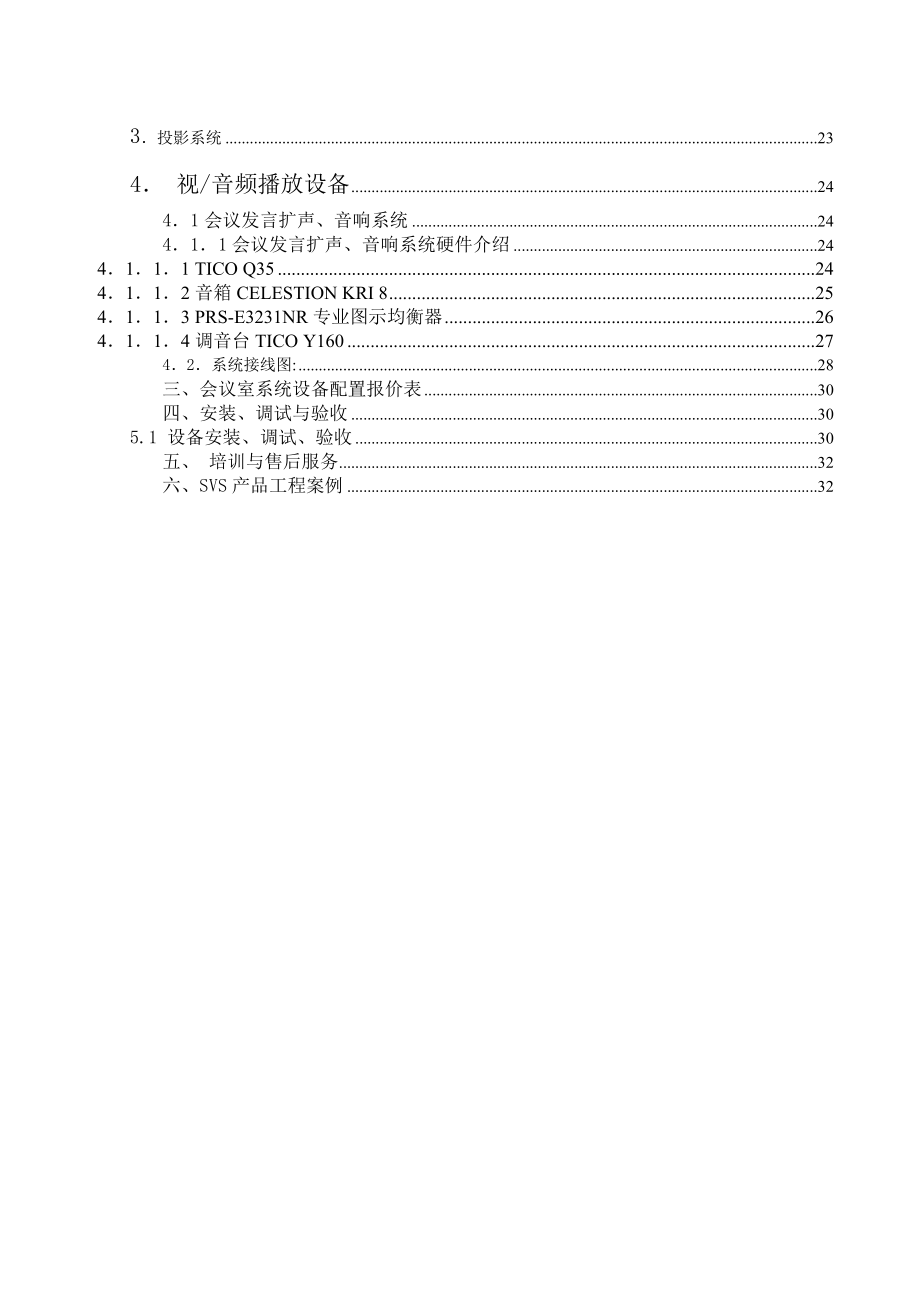 多媒体多功能会议室解决方案.doc_第3页