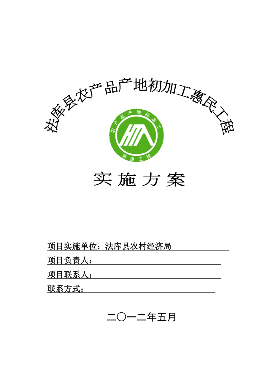 法库县农产品初加工惠民工程实施方案.doc_第1页