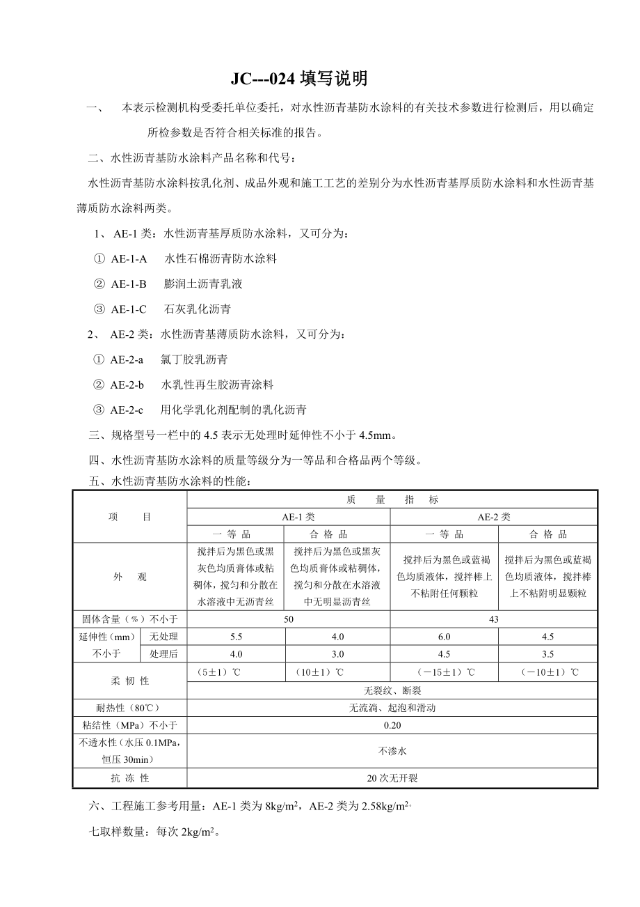 JC024水性沥青基防水涂料检测报告.doc_第3页