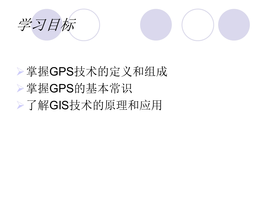 第六章GPS与GIS技术课件.ppt_第1页