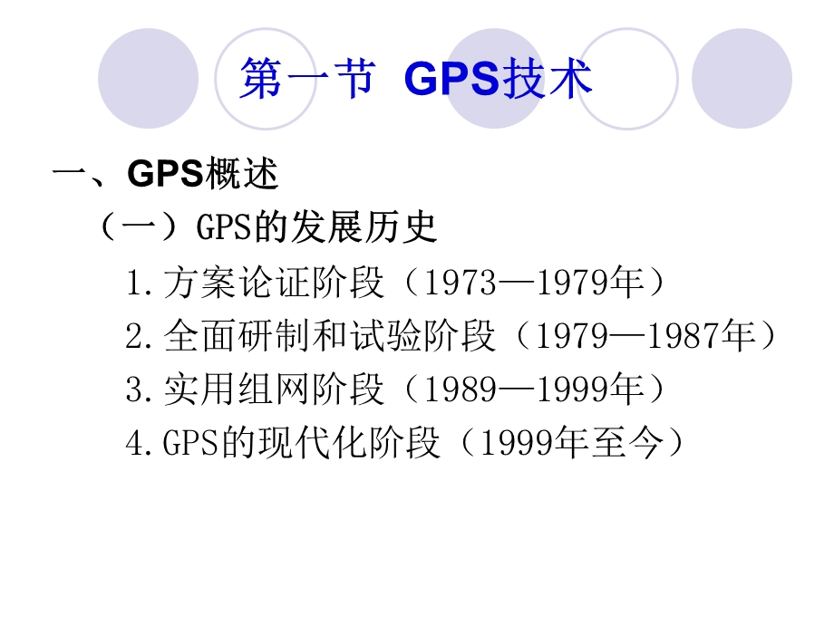 第六章GPS与GIS技术课件.ppt_第2页