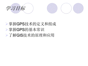 第六章GPS与GIS技术课件.ppt