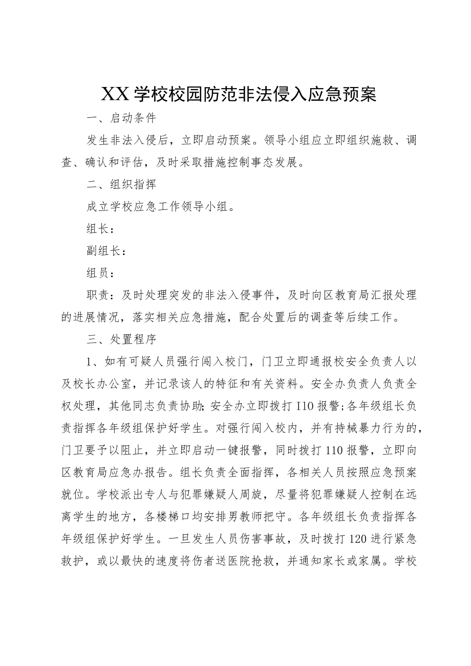 XX学校校园防范非法侵入应急预案.docx_第1页