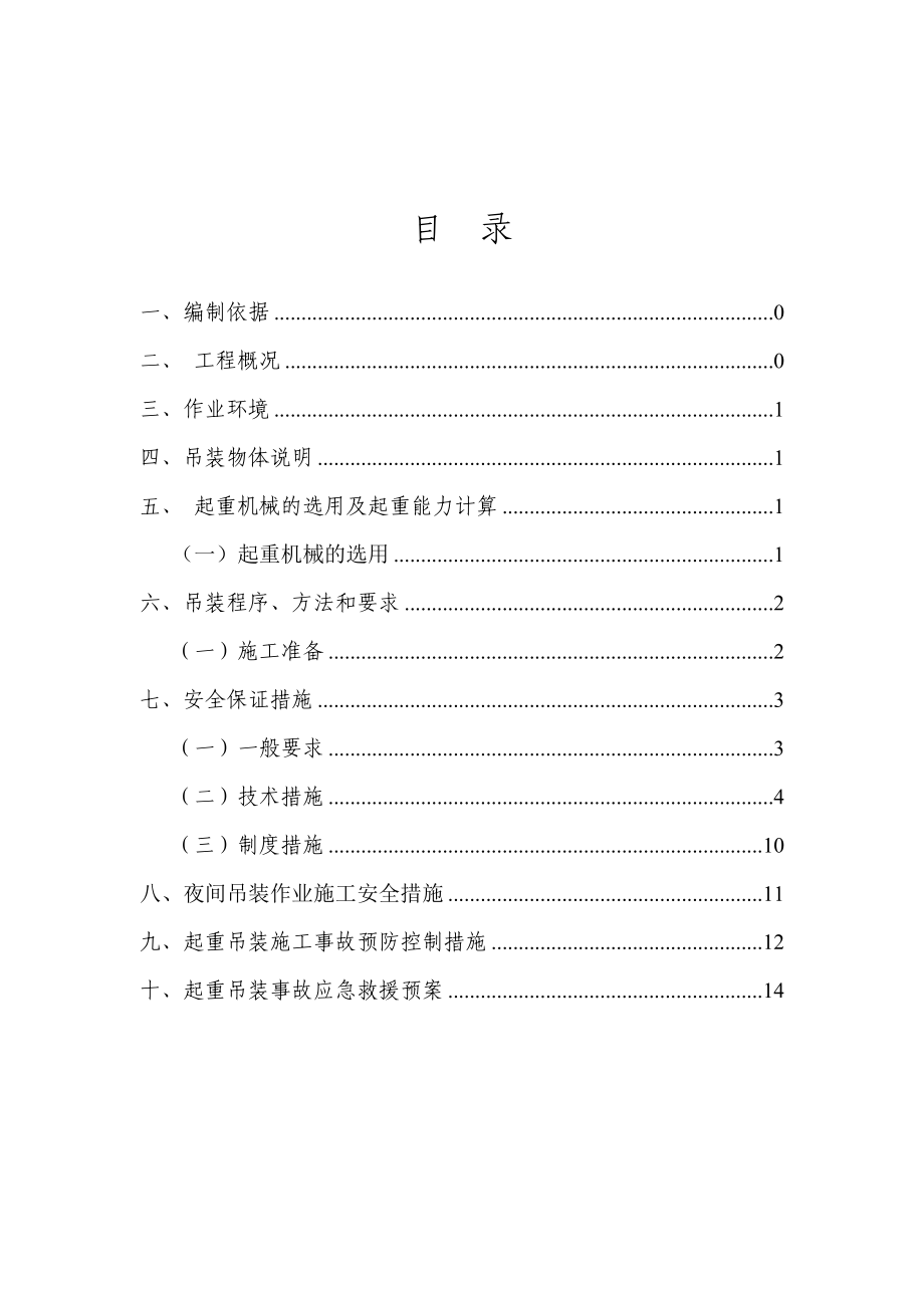 小型设备起重吊装方案.doc_第1页