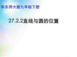 华东师大版九年级下册27.2.2直线与圆的位置关系课件.pptx