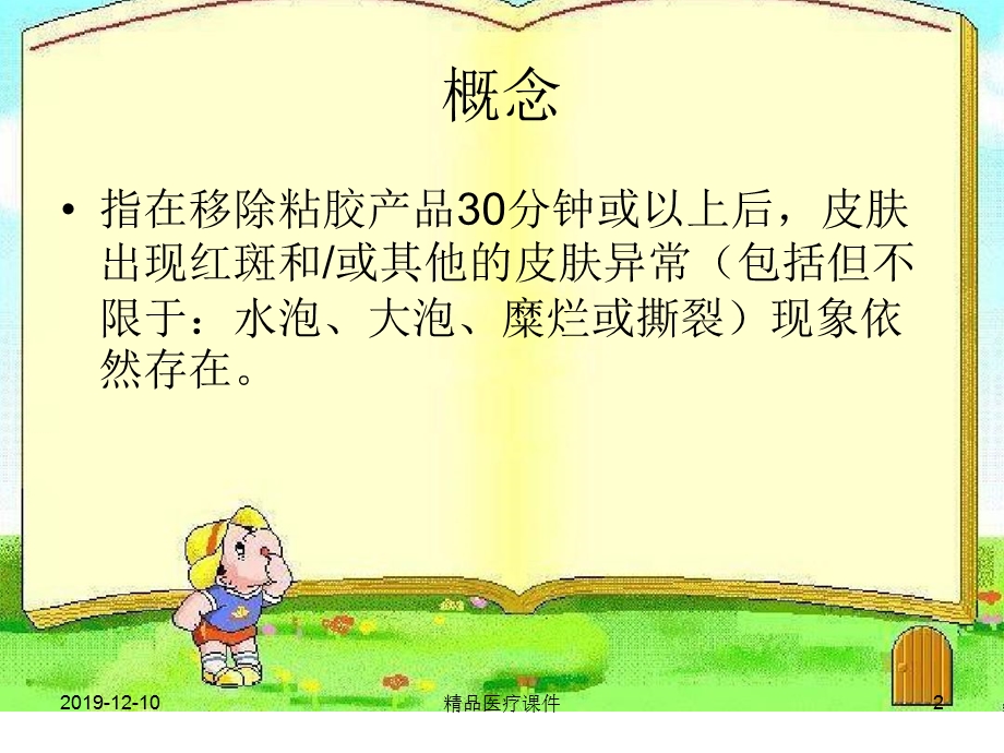 医用黏胶相关性皮肤损伤课件.ppt_第2页