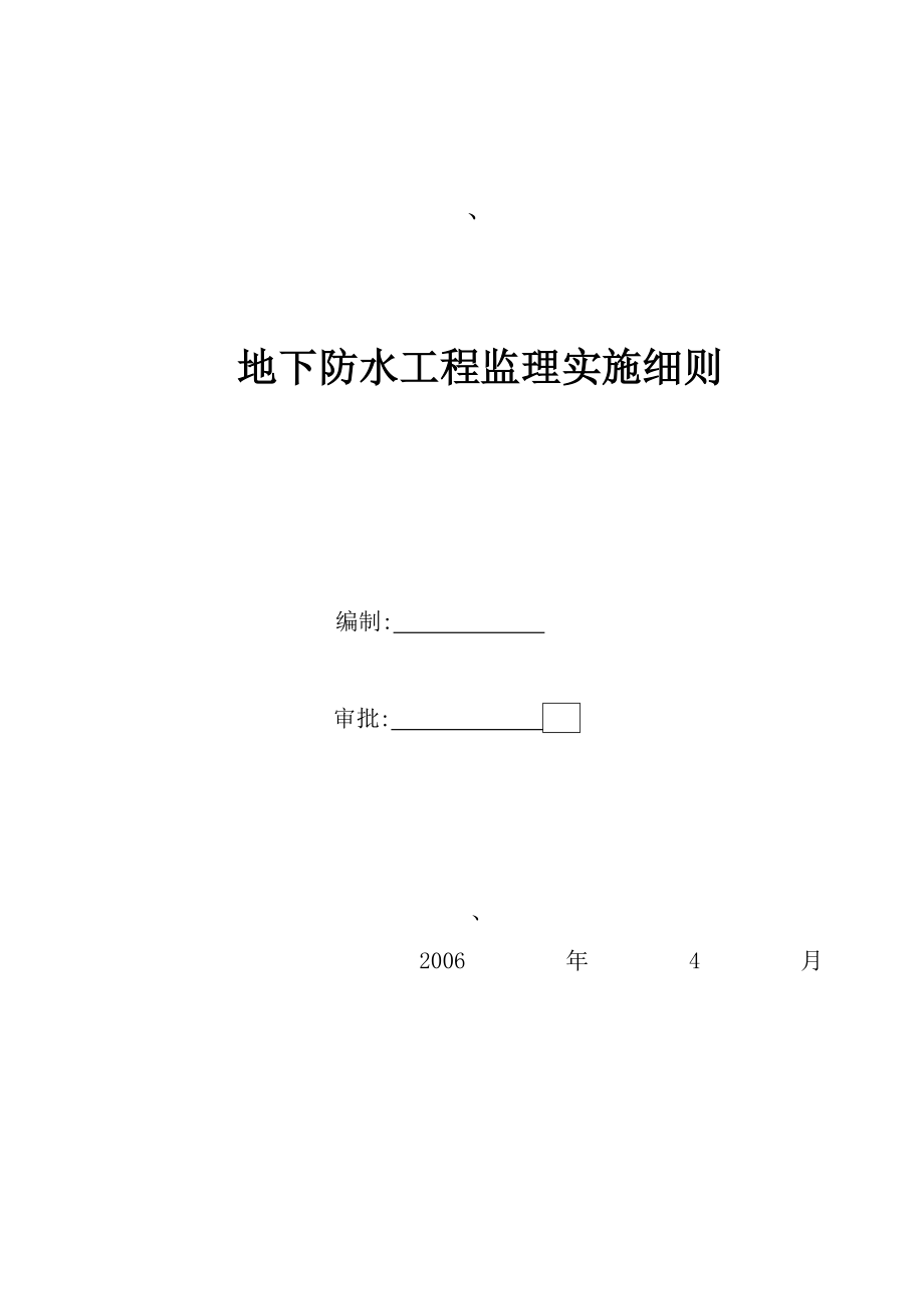 地下防水工程监理实施细则.doc_第1页