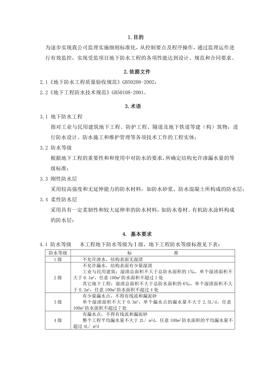 地下防水工程监理实施细则.doc_第3页