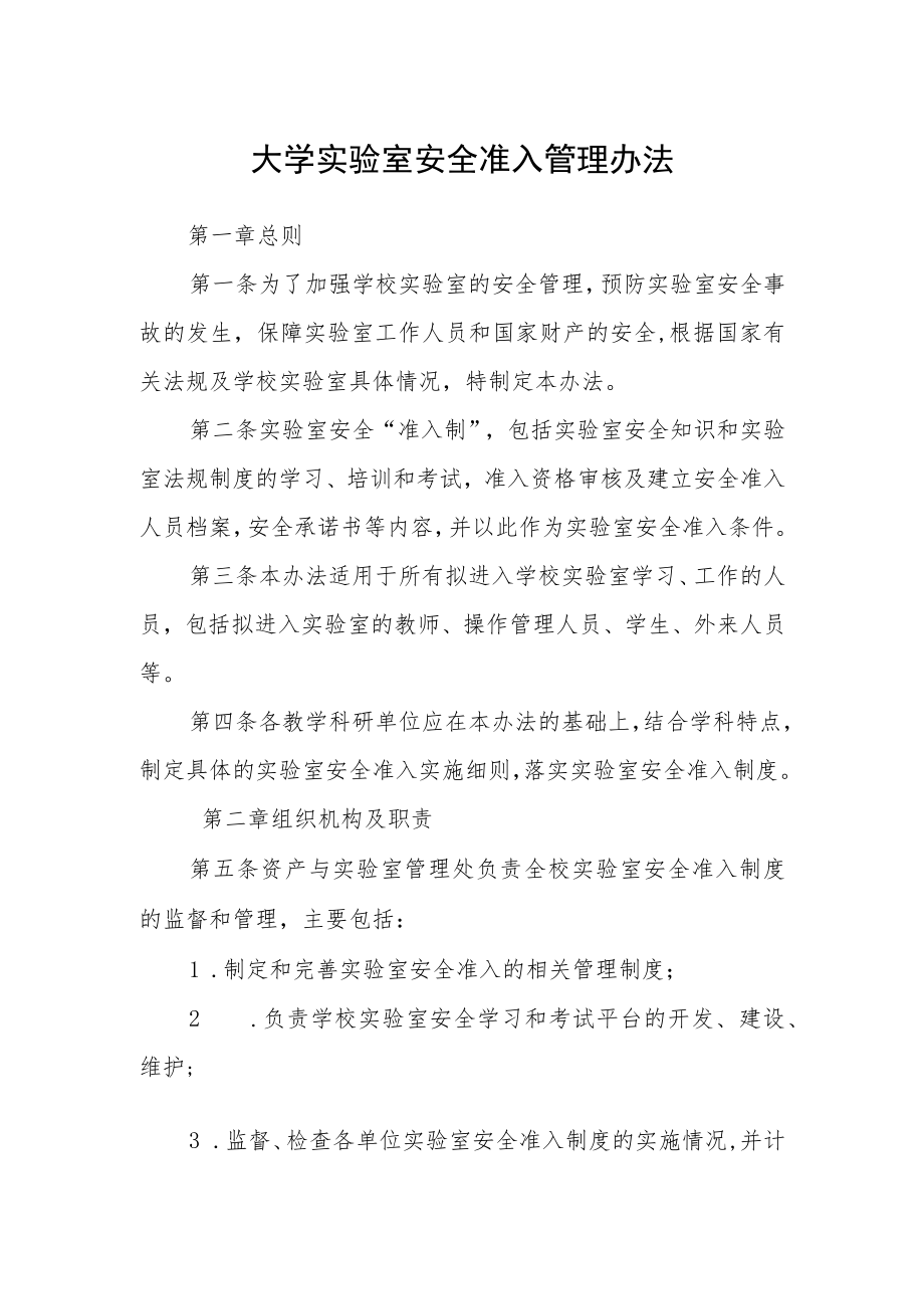 大学实验室安全准入管理办法.docx_第1页