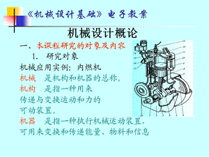 《机械设计基础》电子教案.ppt