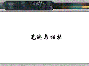 笔迹与性格课件.ppt