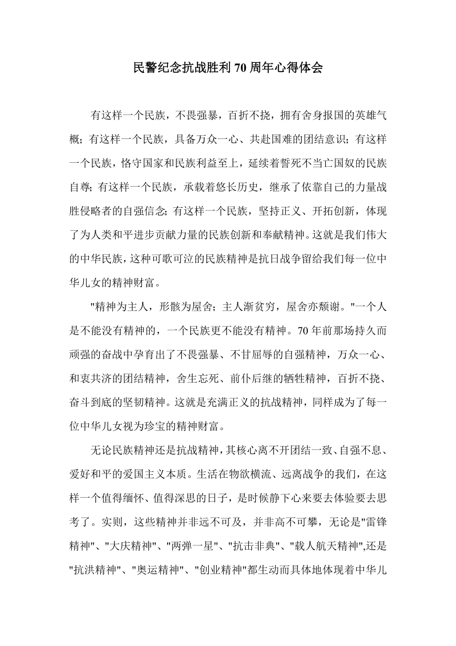 民警纪念抗战胜利70周心得体会.doc_第1页