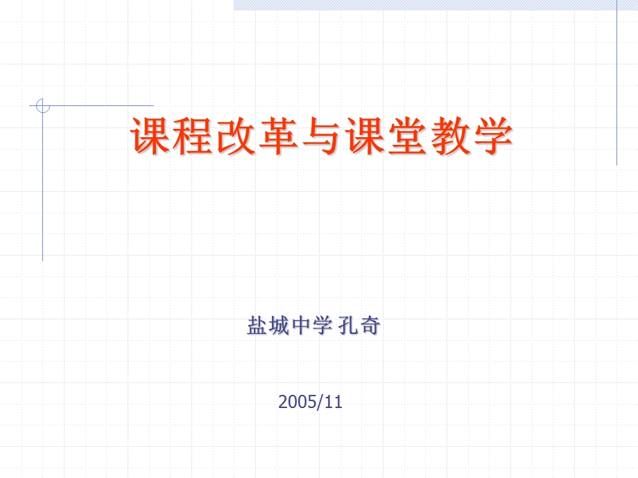 课程改革与课堂教学课件.ppt_第1页