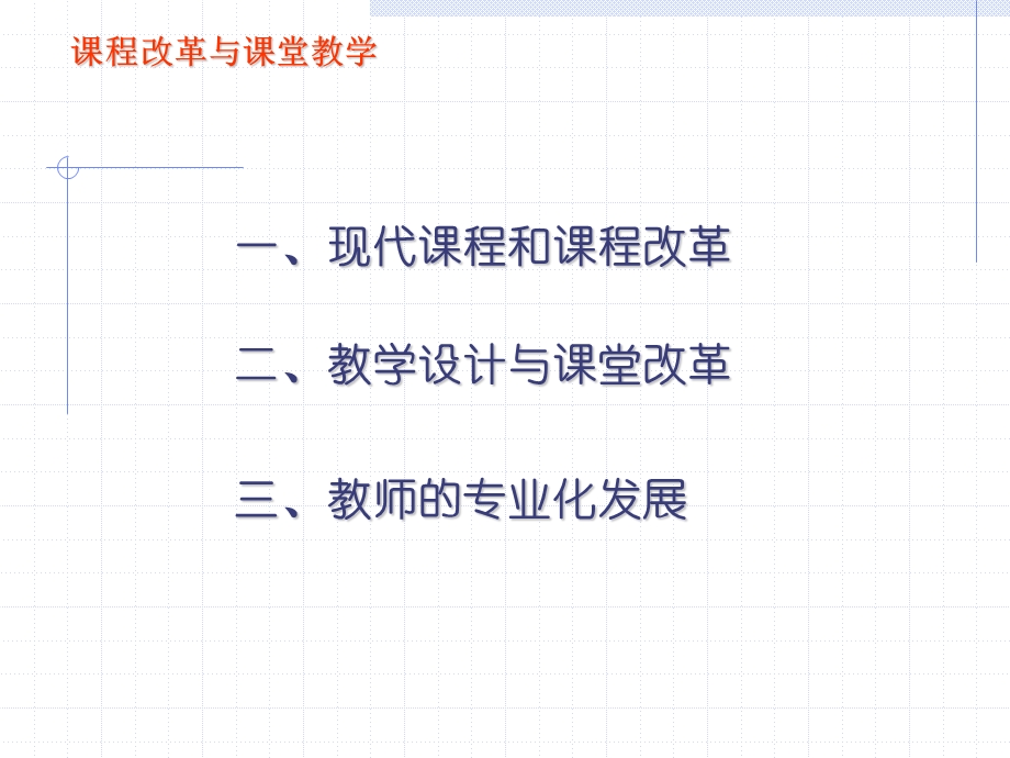 课程改革与课堂教学课件.ppt_第2页