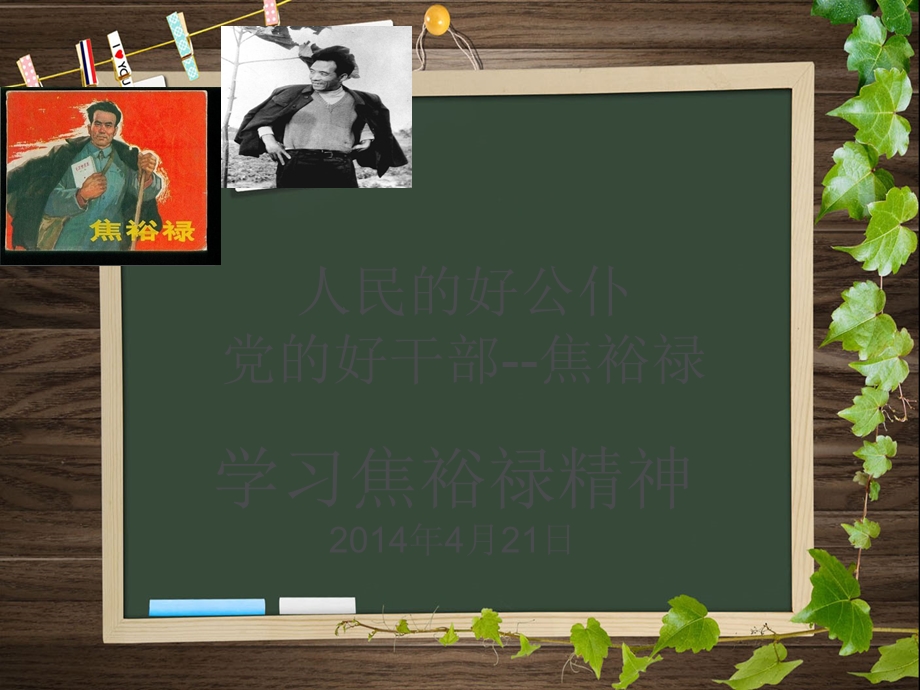 有关焦裕禄的课件.ppt_第1页