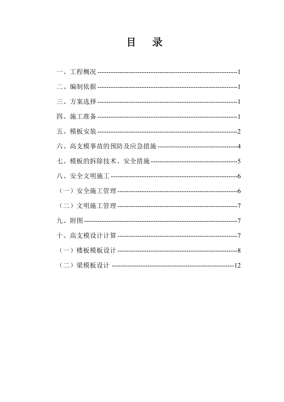 项目高支模施工方案.doc_第1页