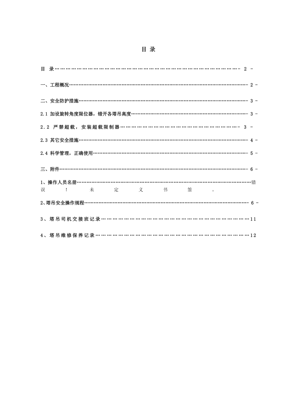 塔吊安全使用方案.doc_第2页