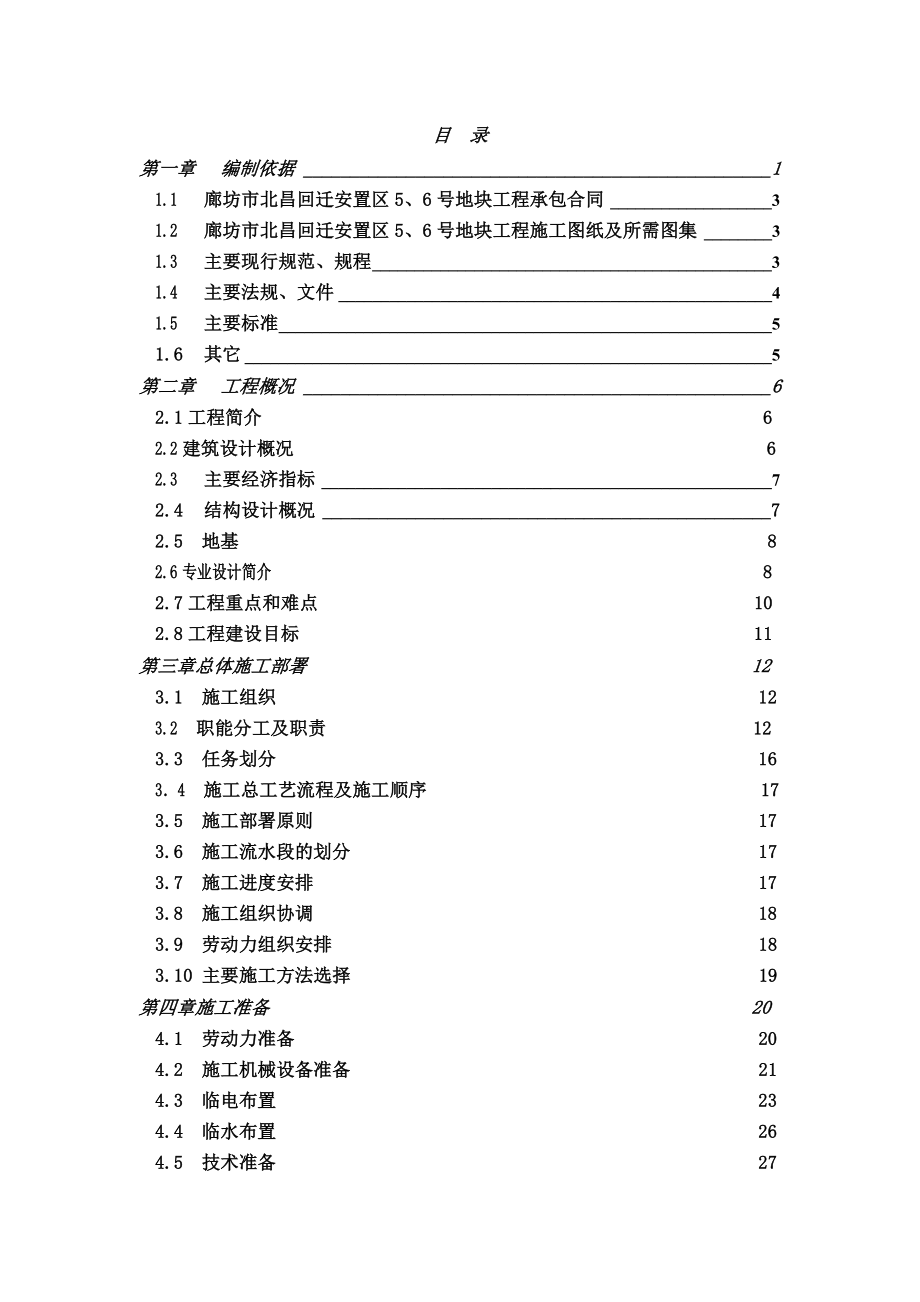 廊坊市北畅回迁安置区5、6号地块工程施组((修改).doc_第1页