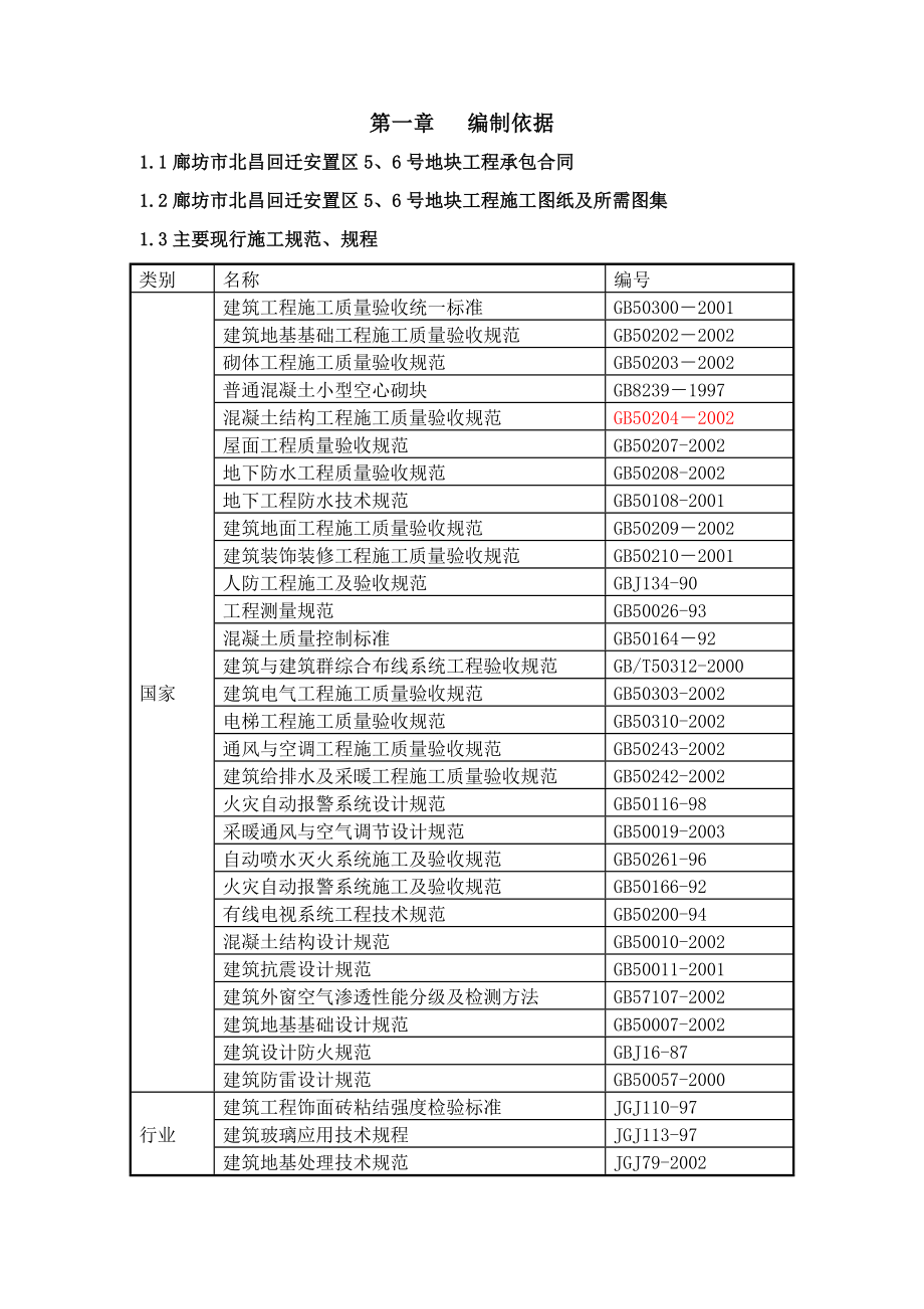 廊坊市北畅回迁安置区5、6号地块工程施组((修改).doc_第3页