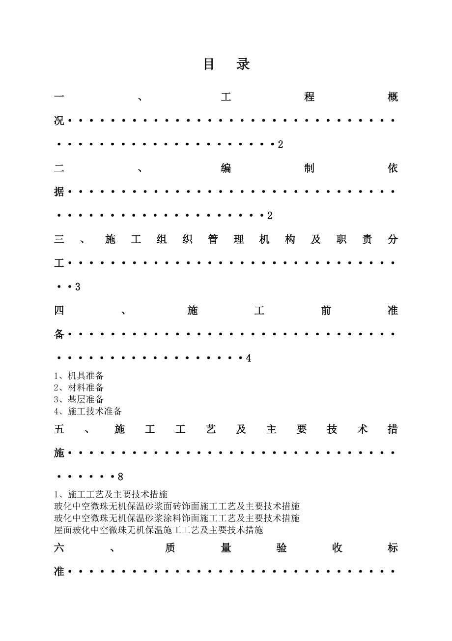 恒大名都楼工程外墙及屋面保温施工方案.doc_第1页