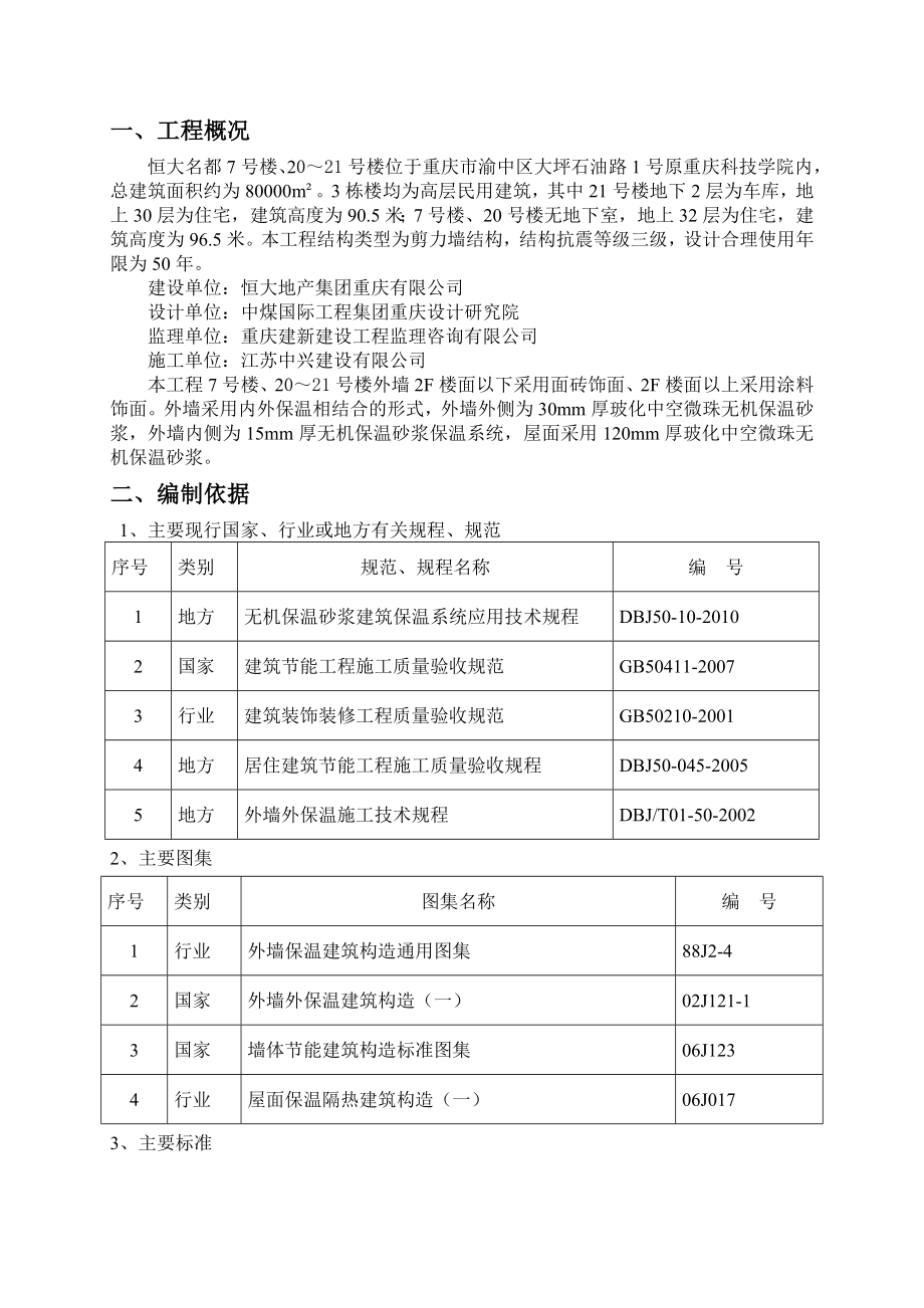 恒大名都楼工程外墙及屋面保温施工方案.doc_第3页