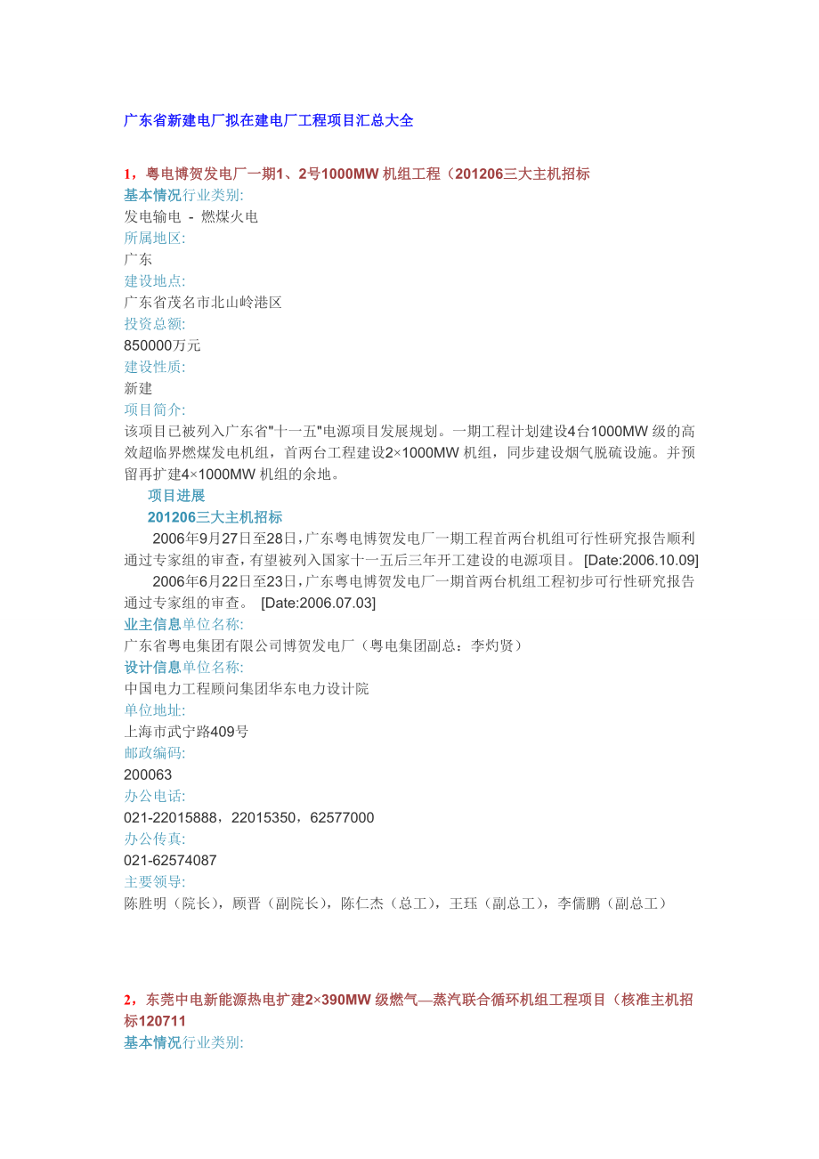 拟在建项目在建工程广东省新建电厂拟在建电厂工程项目汇总大全.doc_第1页