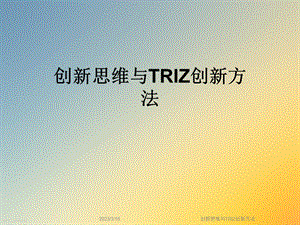 创新思维与TRIZ创新方法课件.ppt