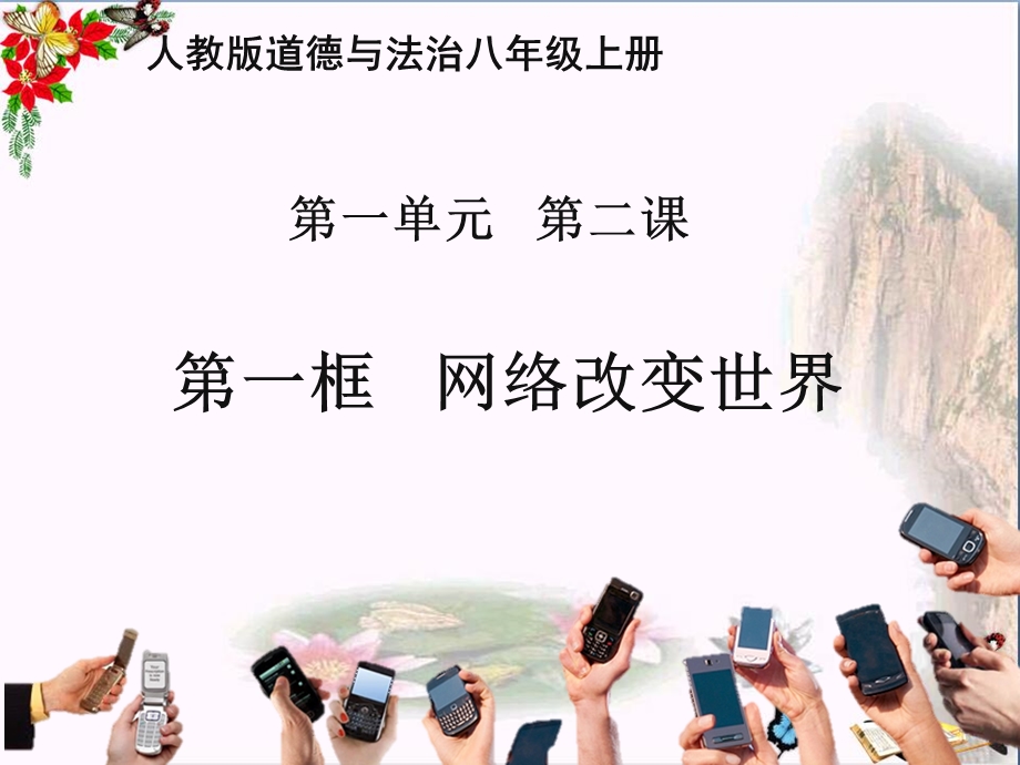 网络改变世界课件-人教版.ppt_第1页