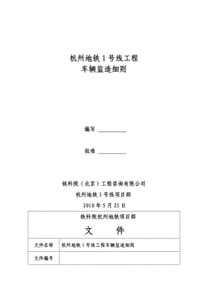 杭州地铁1号线车辆监造细则.doc