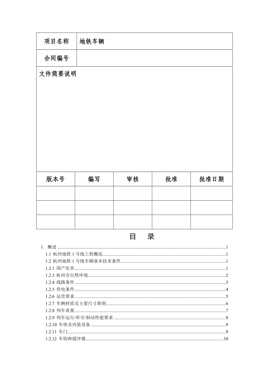 杭州地铁1号线车辆监造细则.doc_第2页