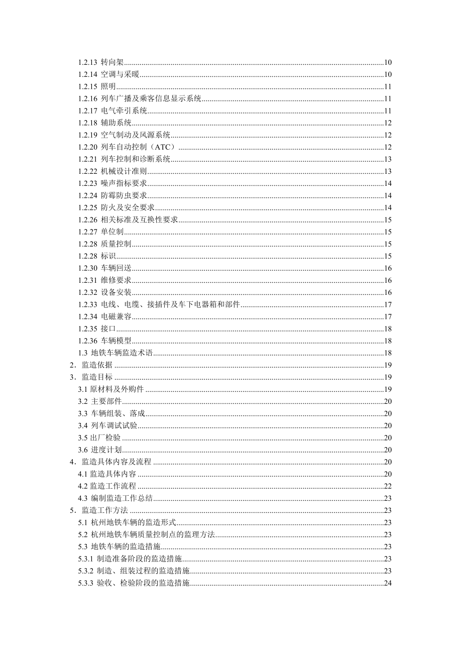 杭州地铁1号线车辆监造细则.doc_第3页