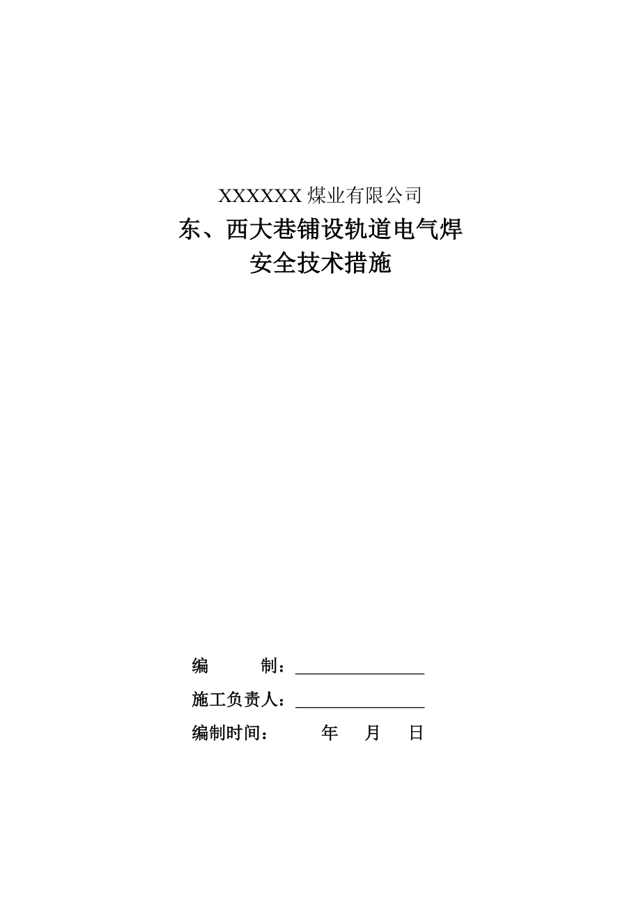 东、西大巷铺设轨道焊接安全技术措施.doc_第1页